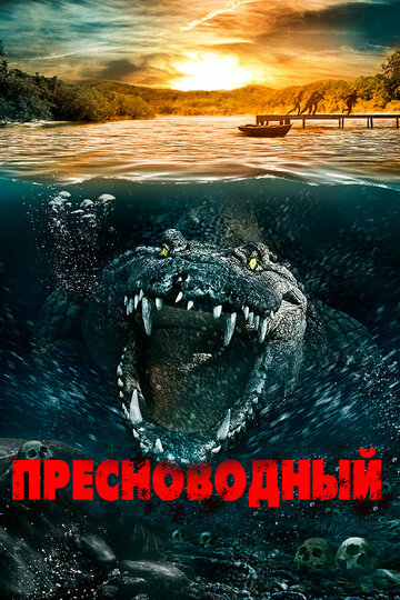 Пресноводный (2016)