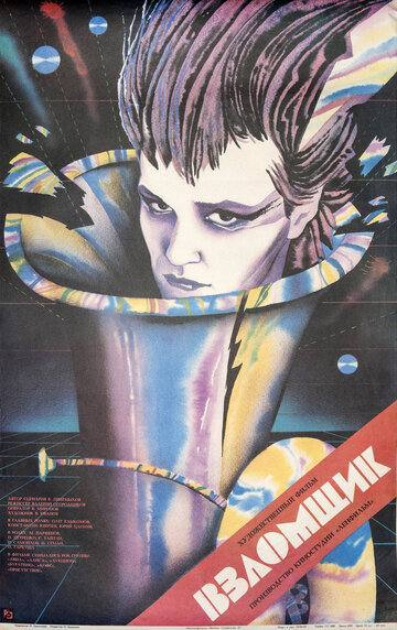 Взломщик (1987)