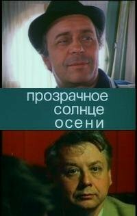 Прозрачное солнце осени (1982)