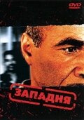 Западня (2003)