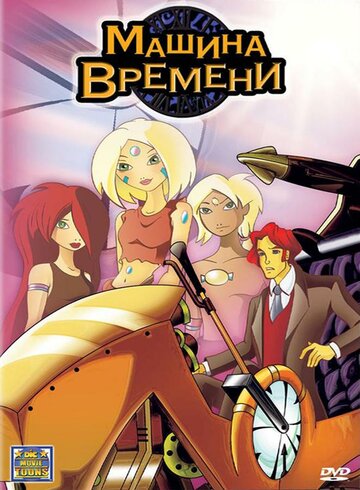 Машина времени (2003)