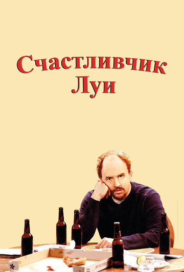 Счастливчик Луи (2006)