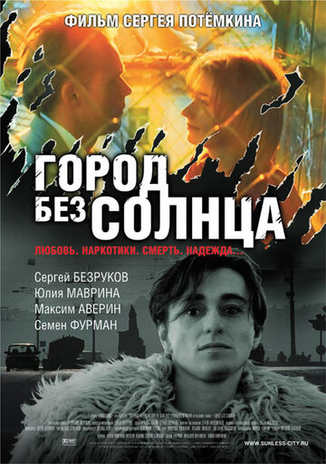 Город без солнца (2005)