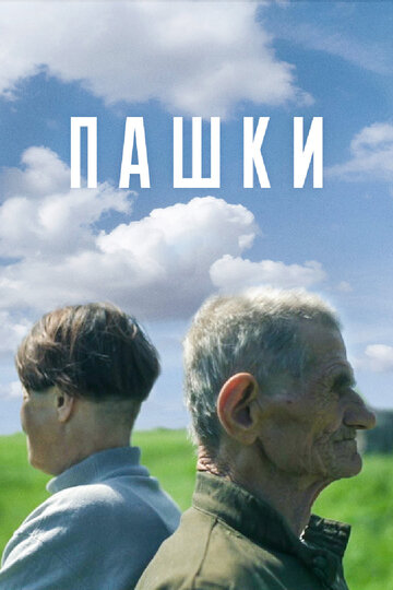 Пашки (2014)