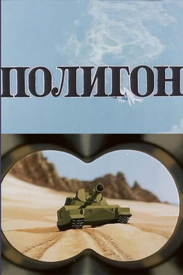 Полигон (1977)