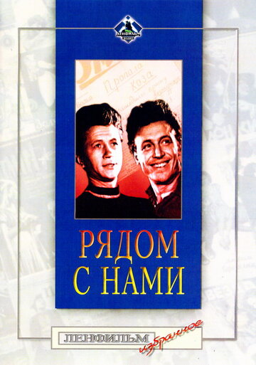 Рядом с нами (1957)