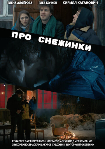 Про снежинки (2019)