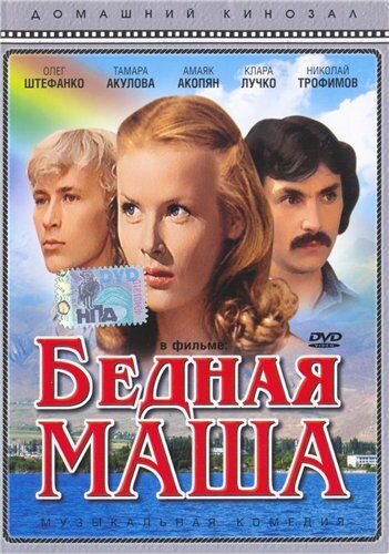 Бедная Маша (1981)