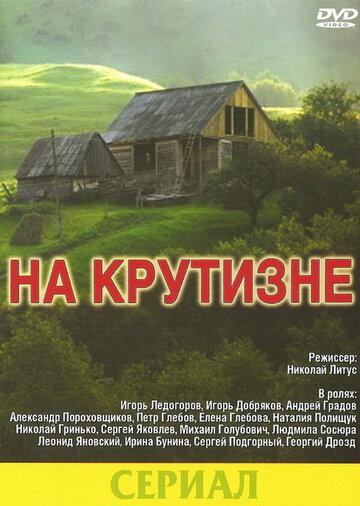 На крутизне (1985)