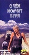 О чем молчит буря (1992)