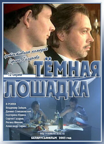 Темная лошадка (2003)