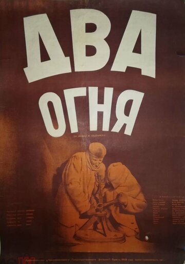 Два огня (1950)