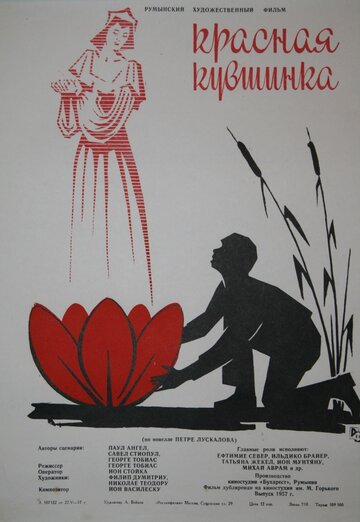 Красная кувшинка (1956)