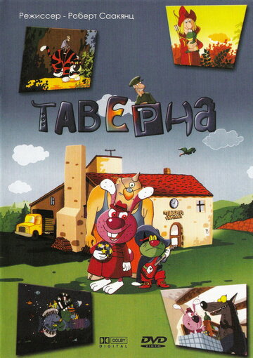Таверна (2004)