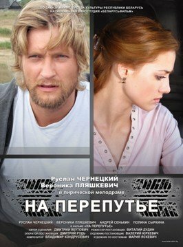 На перепутье (2011)