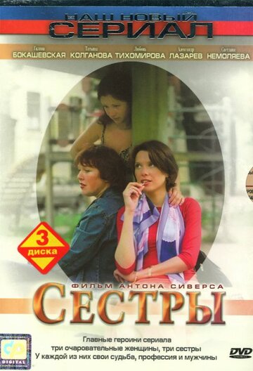 Сестры (2004)